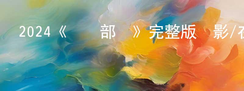 艾艷華的網絡影視資源,2024《網軍部隊》完整版電影/在線觀看/百度云-美劇天堂